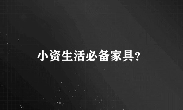 小资生活必备家具？