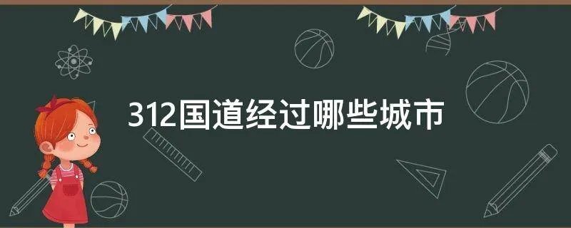 312国道经过哪些城市