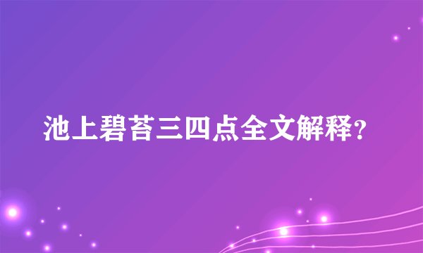 池上碧苔三四点全文解释？