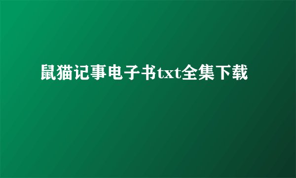 鼠猫记事电子书txt全集下载
