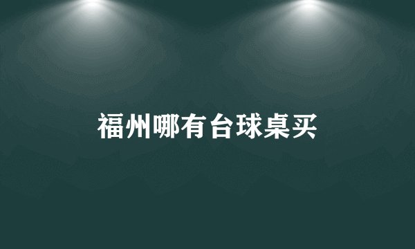 福州哪有台球桌买