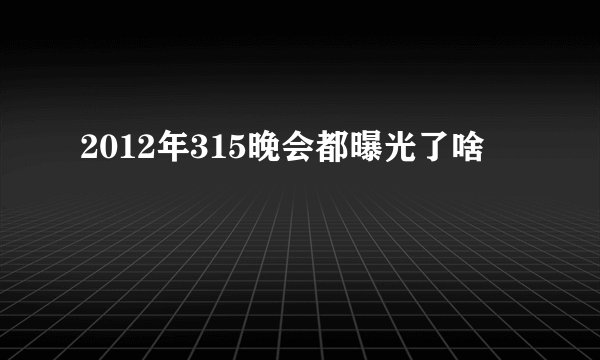 2012年315晚会都曝光了啥