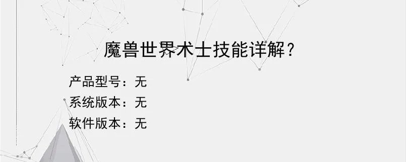 魔兽世界术士技能详解？