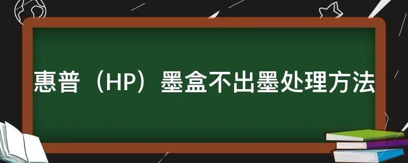 惠普（HP）墨盒不出墨处理方法