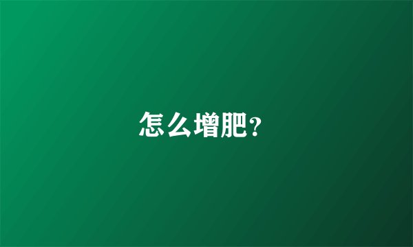 怎么增肥？