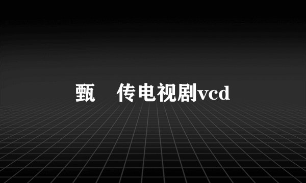 甄嬛传电视剧vcd
