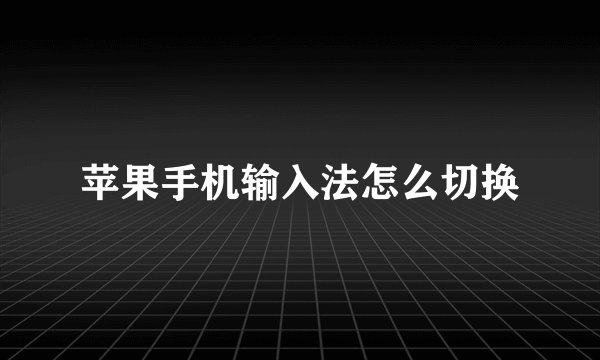 苹果手机输入法怎么切换