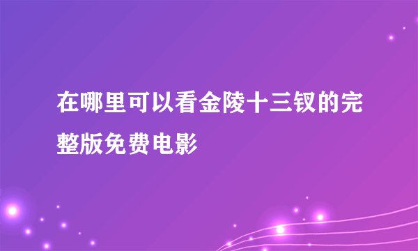 在哪里可以看金陵十三钗的完整版免费电影