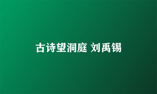 古诗望洞庭 刘禹锡