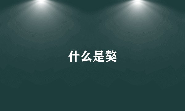 什么是獒